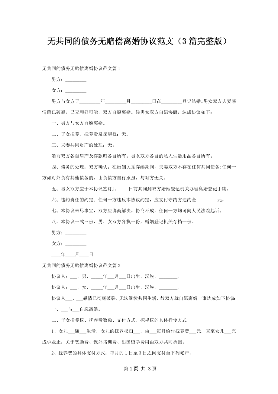 无共同的债务无赔偿离婚协议范文（3篇完整版）.docx_第1页