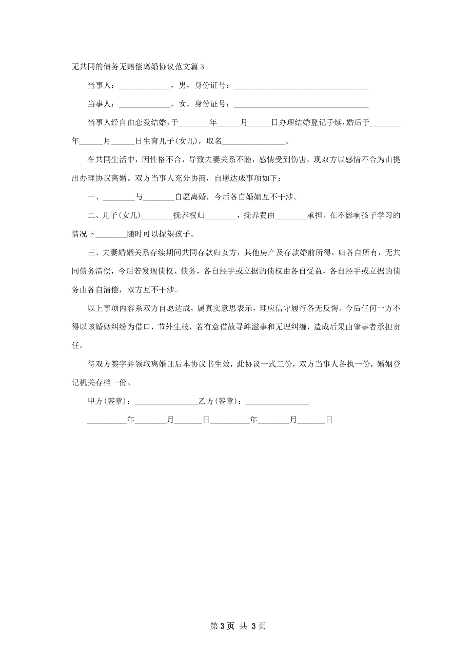 无共同的债务无赔偿离婚协议范文（3篇完整版）.docx_第3页