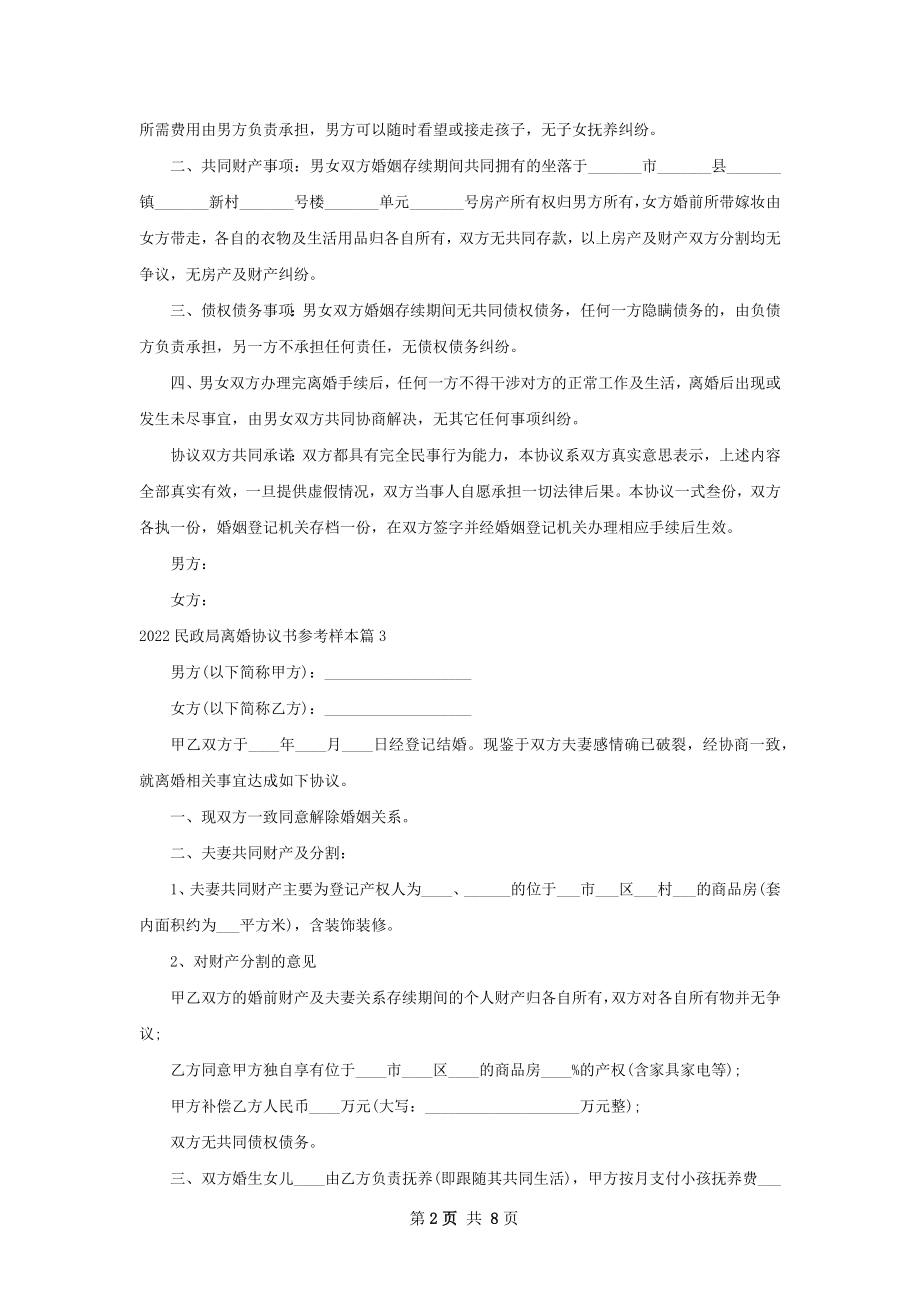 民政局离婚协议书参考样本（优质8篇）.docx_第2页