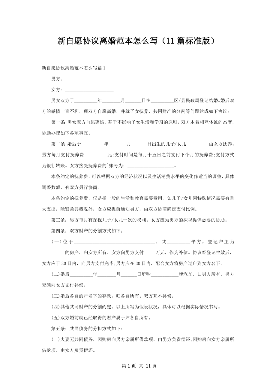 新自愿协议离婚范本怎么写（11篇标准版）.docx_第1页