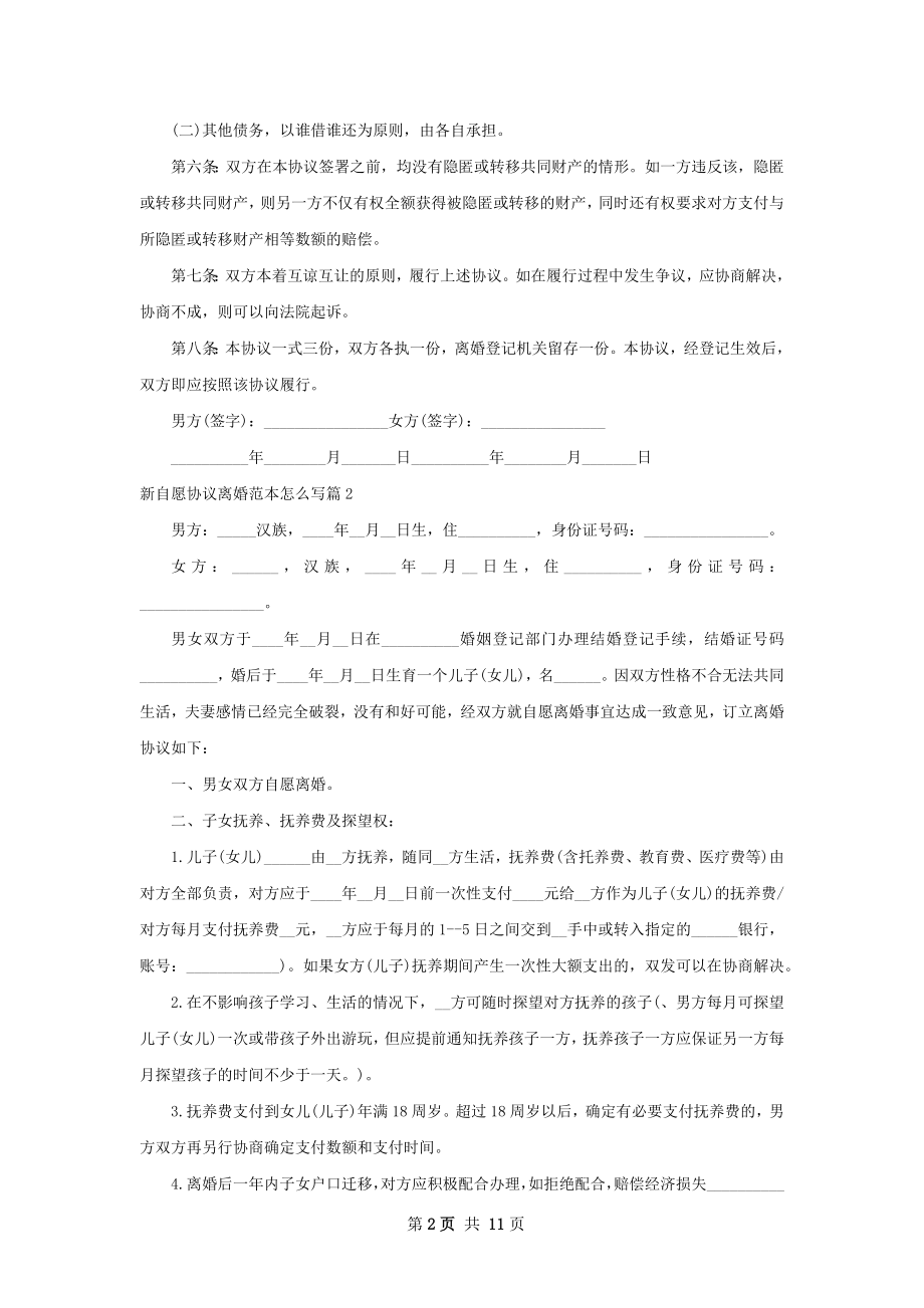 新自愿协议离婚范本怎么写（11篇标准版）.docx_第2页