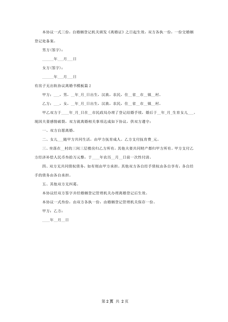 有房子无出轨协议离婚书模板（2篇集锦）.docx_第2页