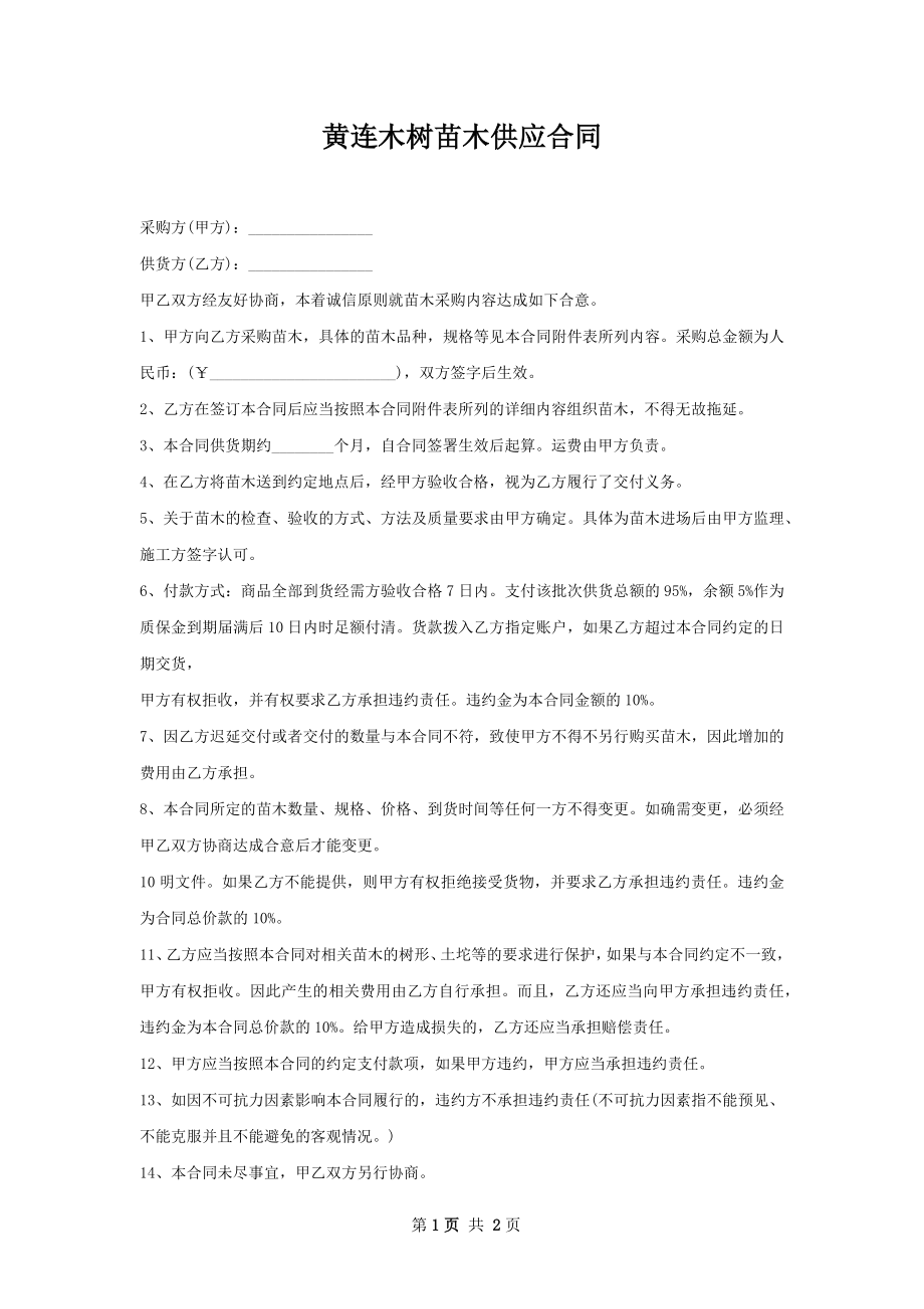 黄连木树苗木供应合同.docx_第1页