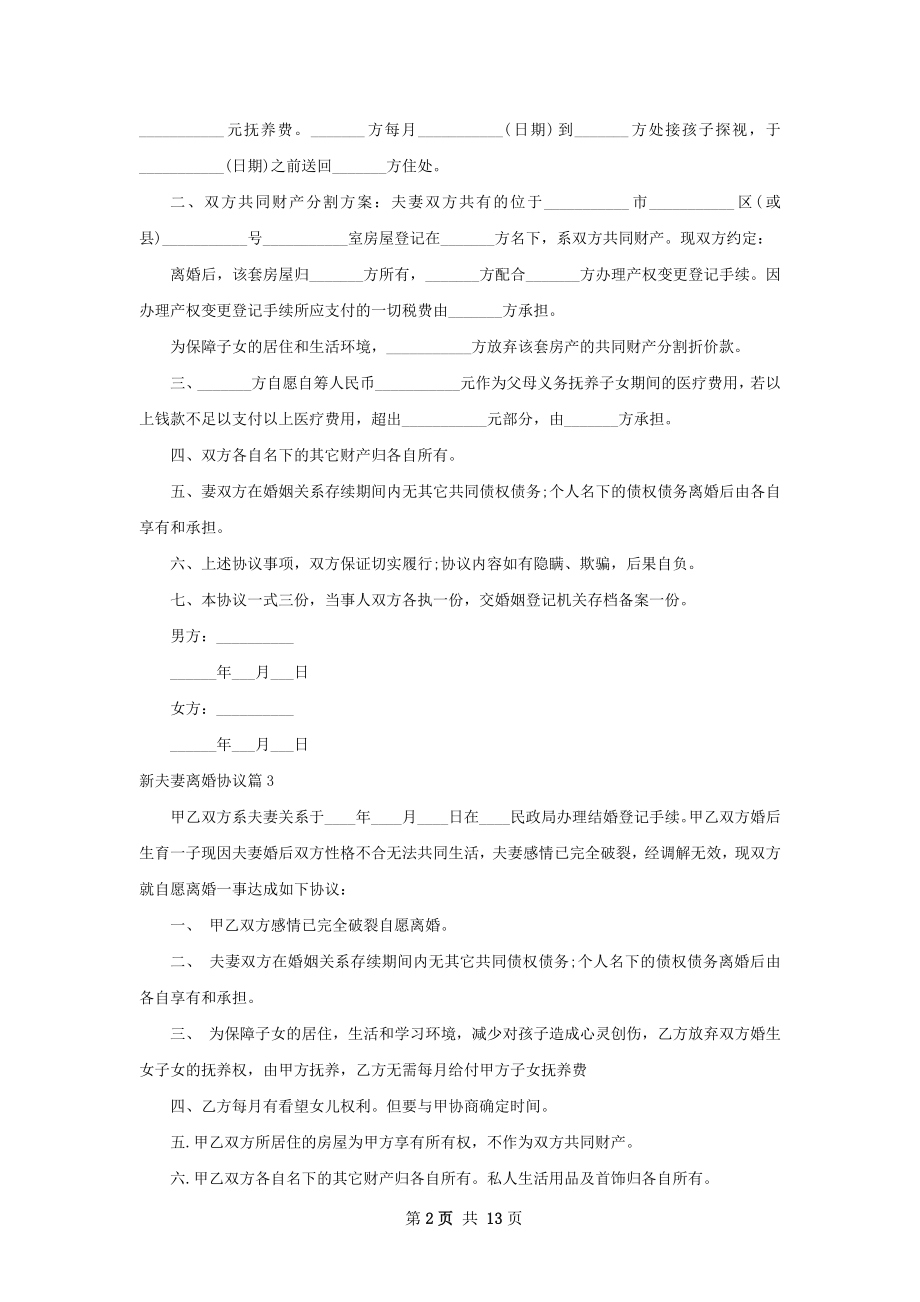 新夫妻离婚协议（13篇专业版）.docx_第2页