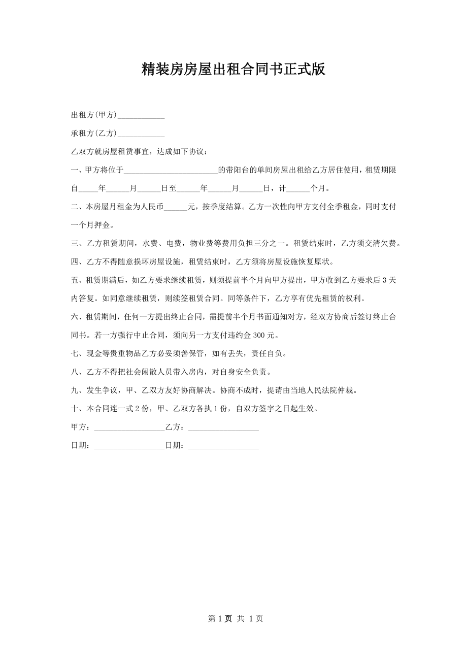 精装房房屋出租合同书正式版.docx_第1页