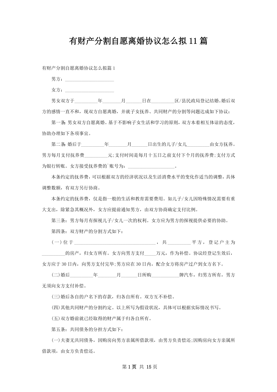 有财产分割自愿离婚协议怎么拟11篇.docx_第1页