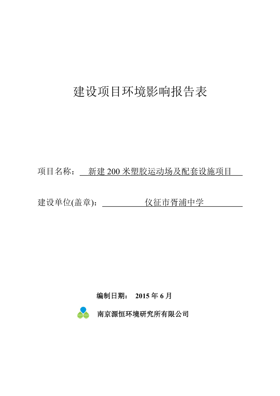 环境影响评价报告全本公示简介：研究所有限公司6252新建200米塑胶运动场及配套设施项目仪征市大巷中心小学学校内仪征市大巷中心小学南京源恒环境研究所有限公司.doc_第1页