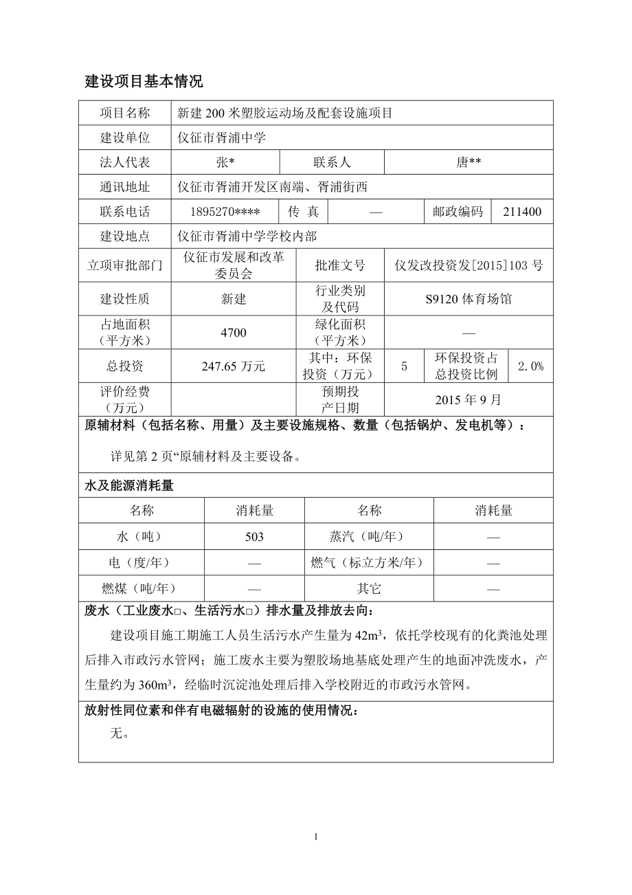 环境影响评价报告全本公示简介：研究所有限公司6252新建200米塑胶运动场及配套设施项目仪征市大巷中心小学学校内仪征市大巷中心小学南京源恒环境研究所有限公司.doc_第2页