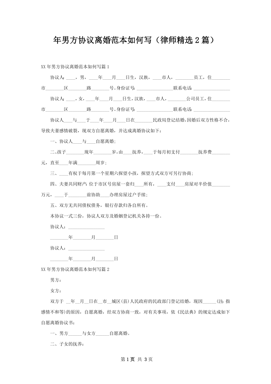 年男方协议离婚范本如何写（律师精选2篇）.docx_第1页