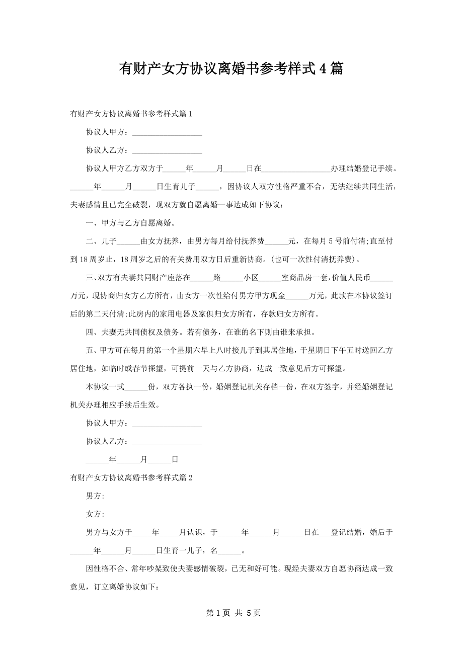 有财产女方协议离婚书参考样式4篇.docx_第1页