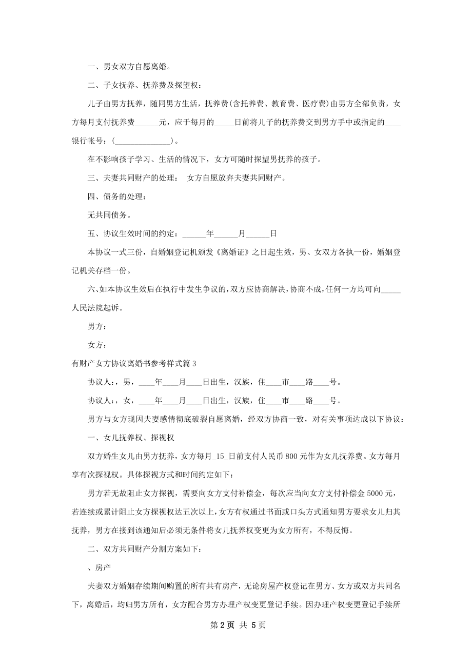 有财产女方协议离婚书参考样式4篇.docx_第2页