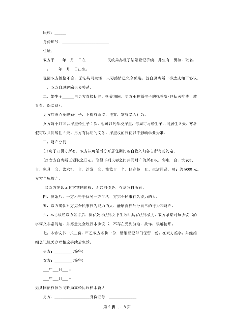 无共同债权债务民政局离婚协议样本（精选8篇）.docx_第2页