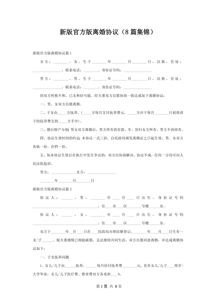 新版官方版离婚协议（8篇集锦）.docx_第1页