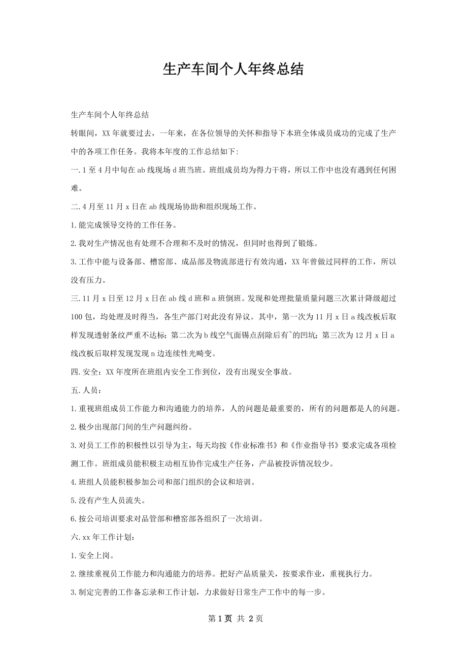 生产车间个人年终总结.docx_第1页