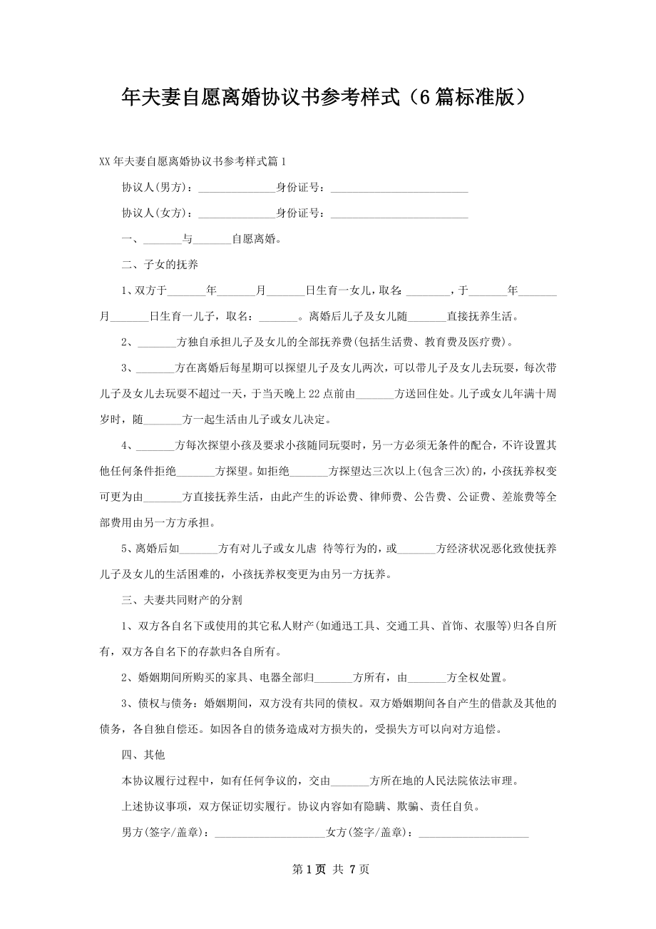 年夫妻自愿离婚协议书参考样式（6篇标准版）.docx_第1页