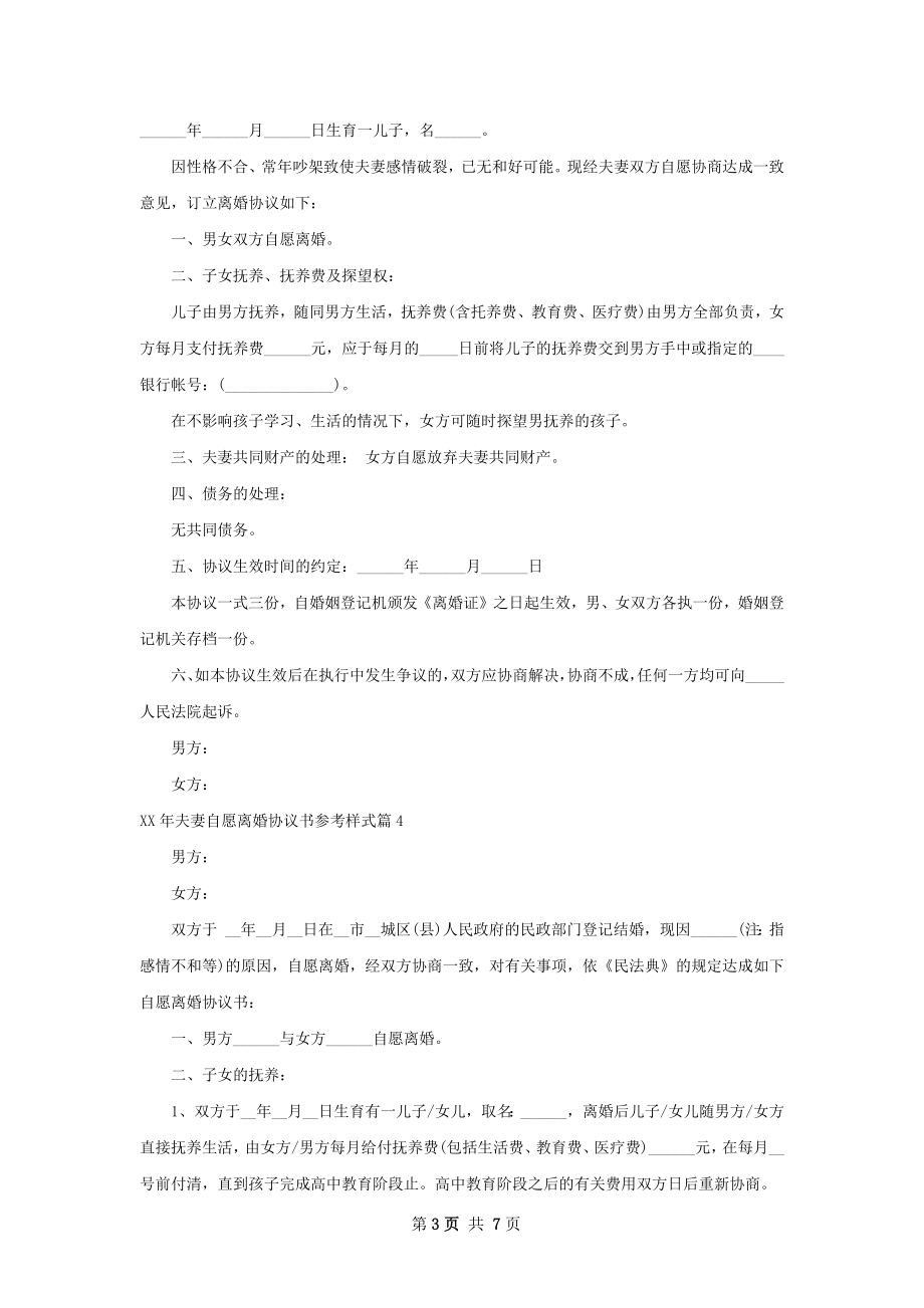 年夫妻自愿离婚协议书参考样式（6篇标准版）.docx_第3页