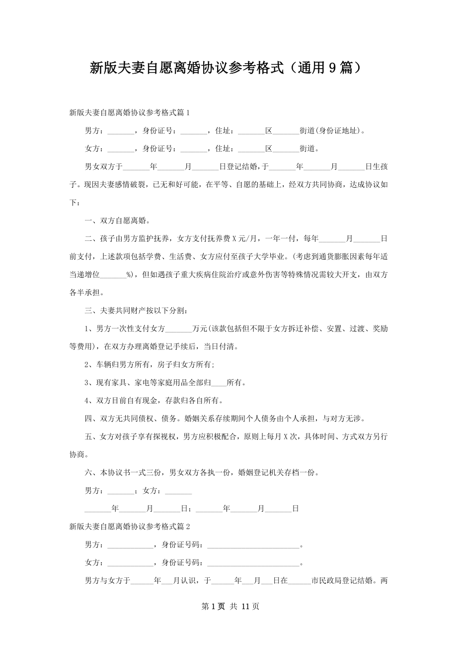 新版夫妻自愿离婚协议参考格式（通用9篇）.docx_第1页