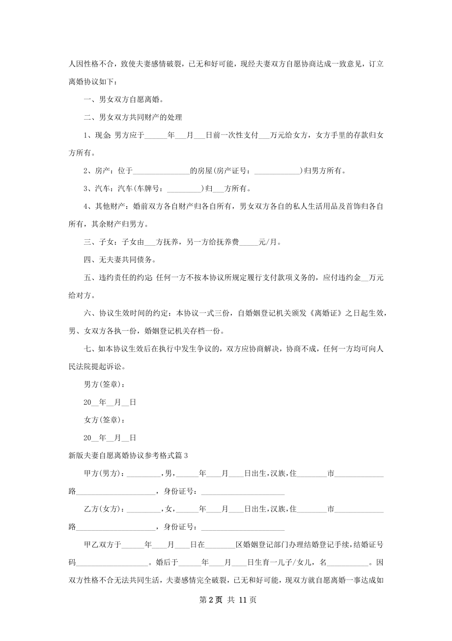 新版夫妻自愿离婚协议参考格式（通用9篇）.docx_第2页