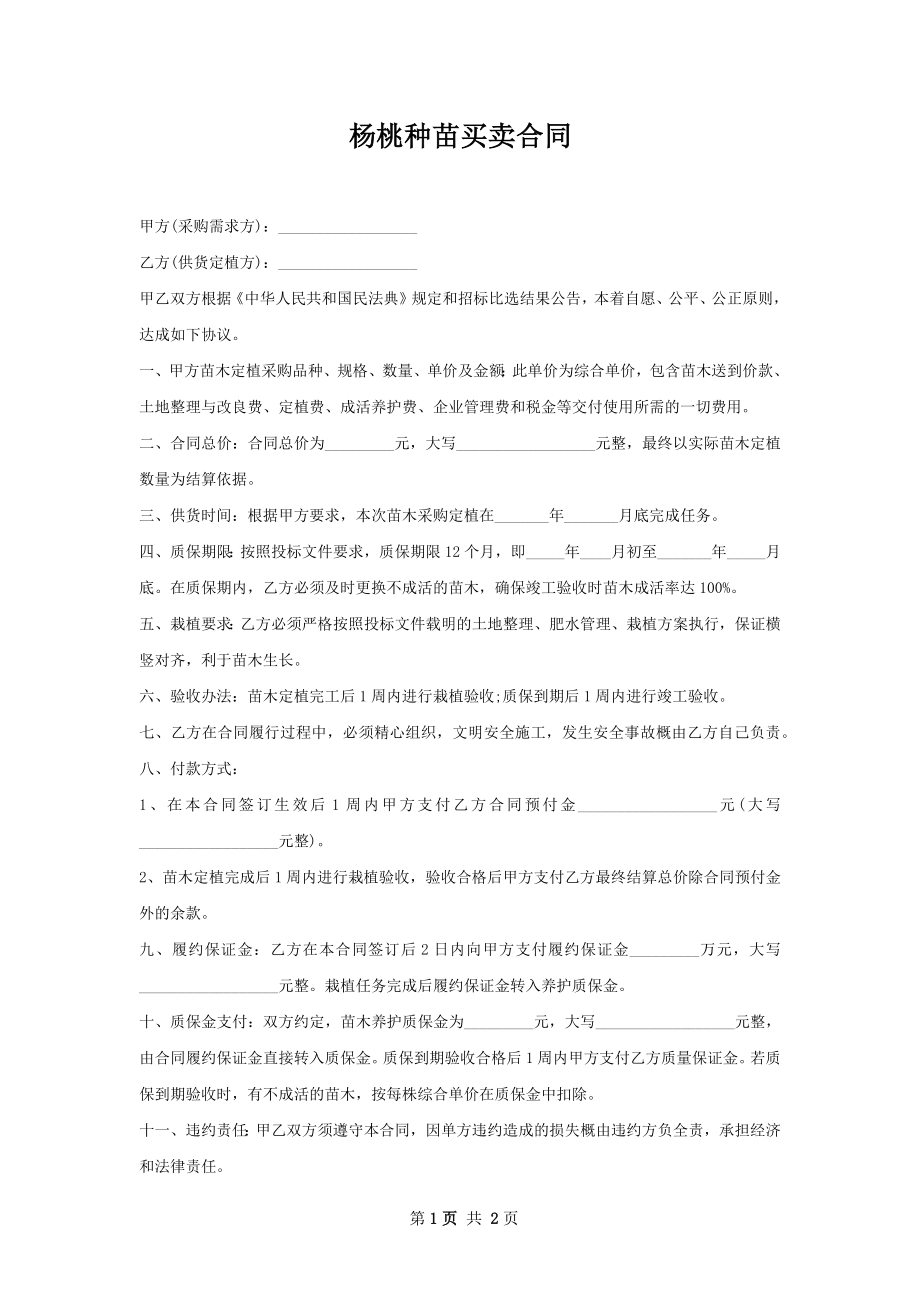 杨桃种苗买卖合同.docx_第1页