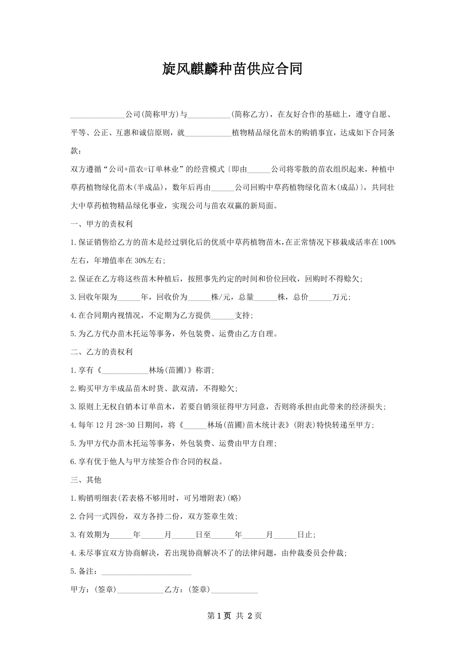 旋风麒麟种苗供应合同.docx_第1页