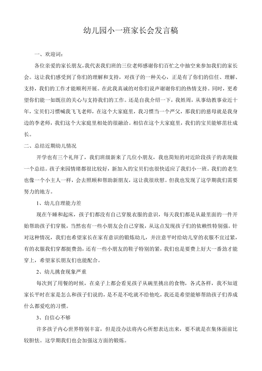 幼儿园小一班下学期家长会教师发言稿.doc_第1页