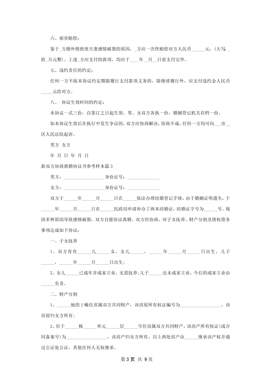 新双方协商离婚协议书参考样本（甄选10篇）.docx_第3页