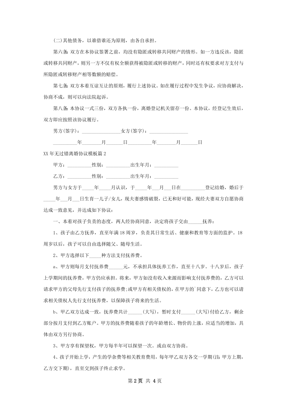 年无过错离婚协议模板4篇.docx_第2页