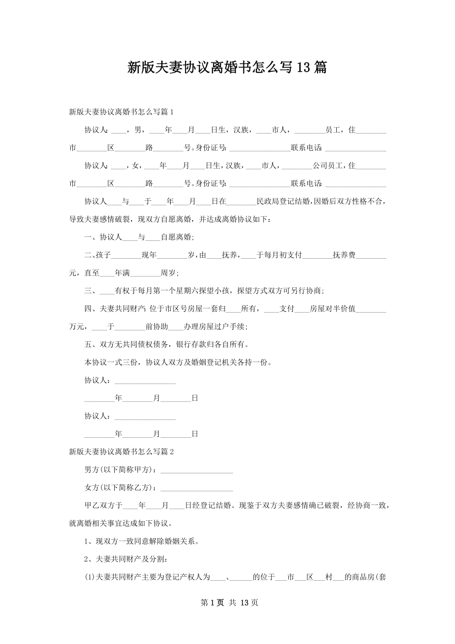 新版夫妻协议离婚书怎么写13篇.docx_第1页