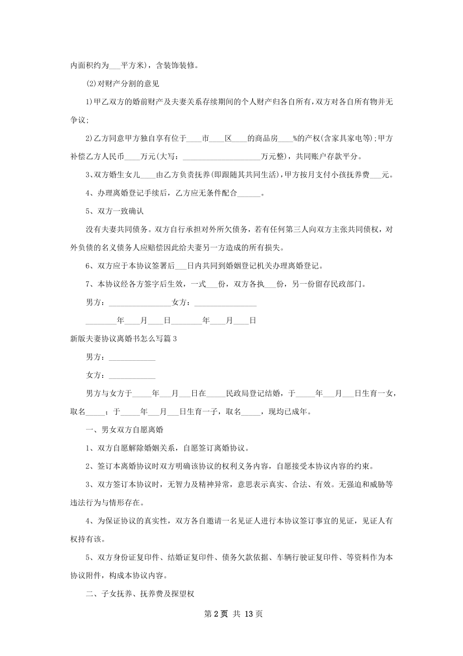 新版夫妻协议离婚书怎么写13篇.docx_第2页