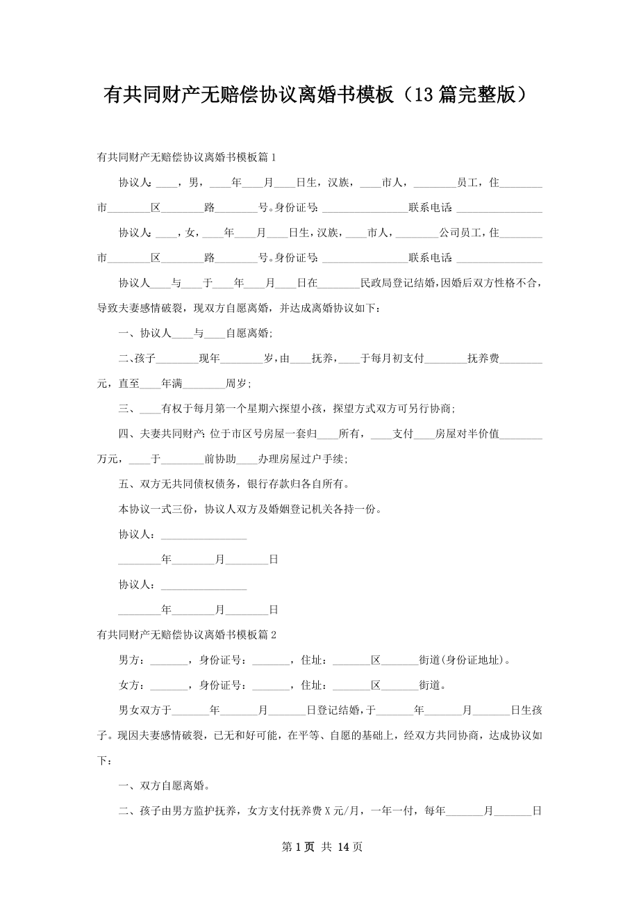 有共同财产无赔偿协议离婚书模板（13篇完整版）.docx_第1页