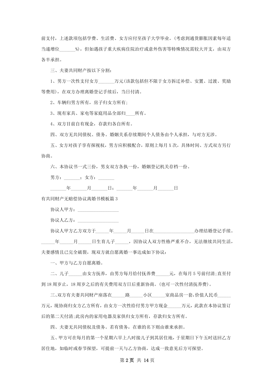 有共同财产无赔偿协议离婚书模板（13篇完整版）.docx_第2页