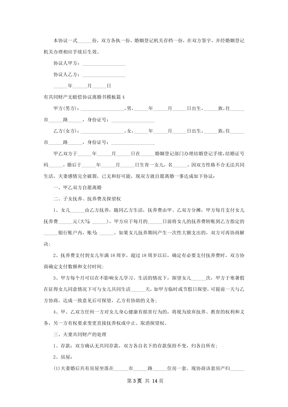 有共同财产无赔偿协议离婚书模板（13篇完整版）.docx_第3页