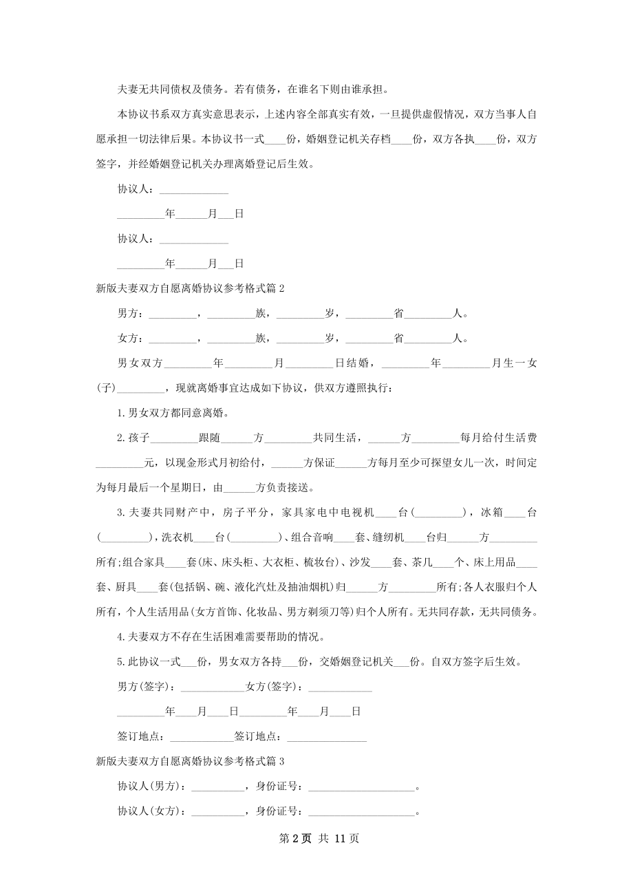 新版夫妻双方自愿离婚协议参考格式（甄选11篇）.docx_第2页