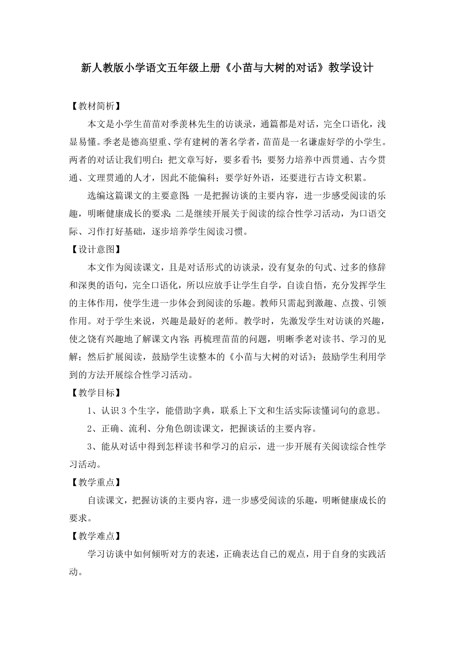 新人教版小学语文五级上册《小苗与大树的对话》教学设计.doc_第1页