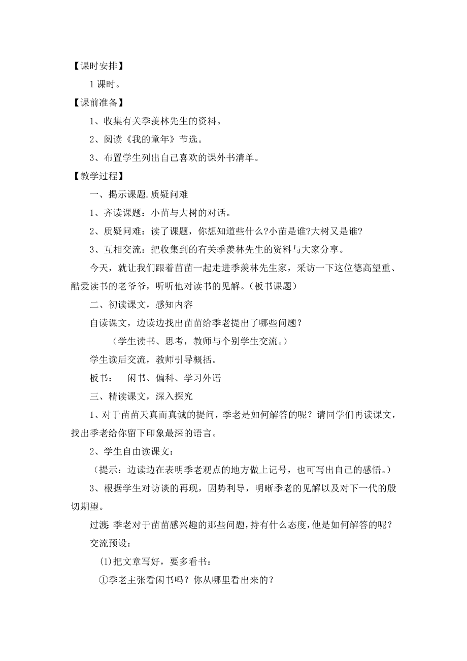 新人教版小学语文五级上册《小苗与大树的对话》教学设计.doc_第2页