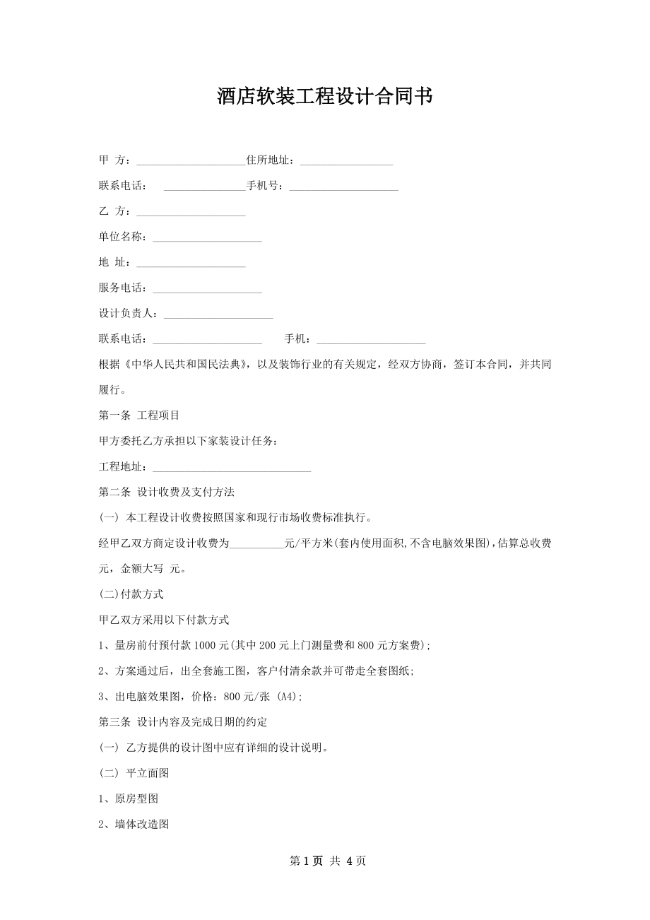 酒店软装工程设计合同书.docx_第1页