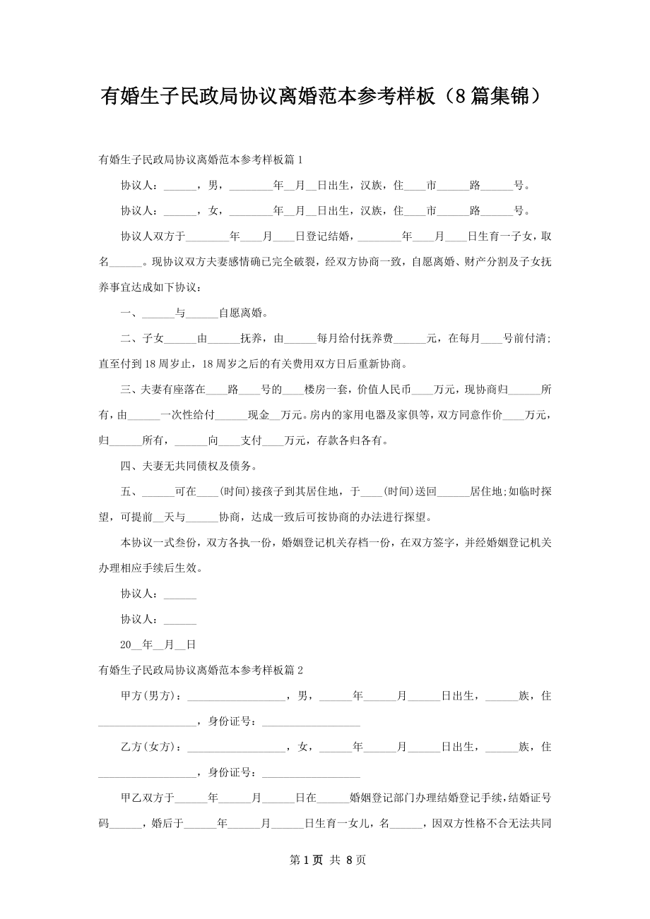 有婚生子民政局协议离婚范本参考样板（8篇集锦）.docx_第1页