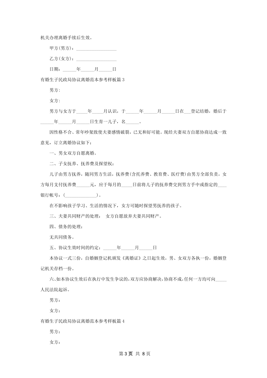 有婚生子民政局协议离婚范本参考样板（8篇集锦）.docx_第3页