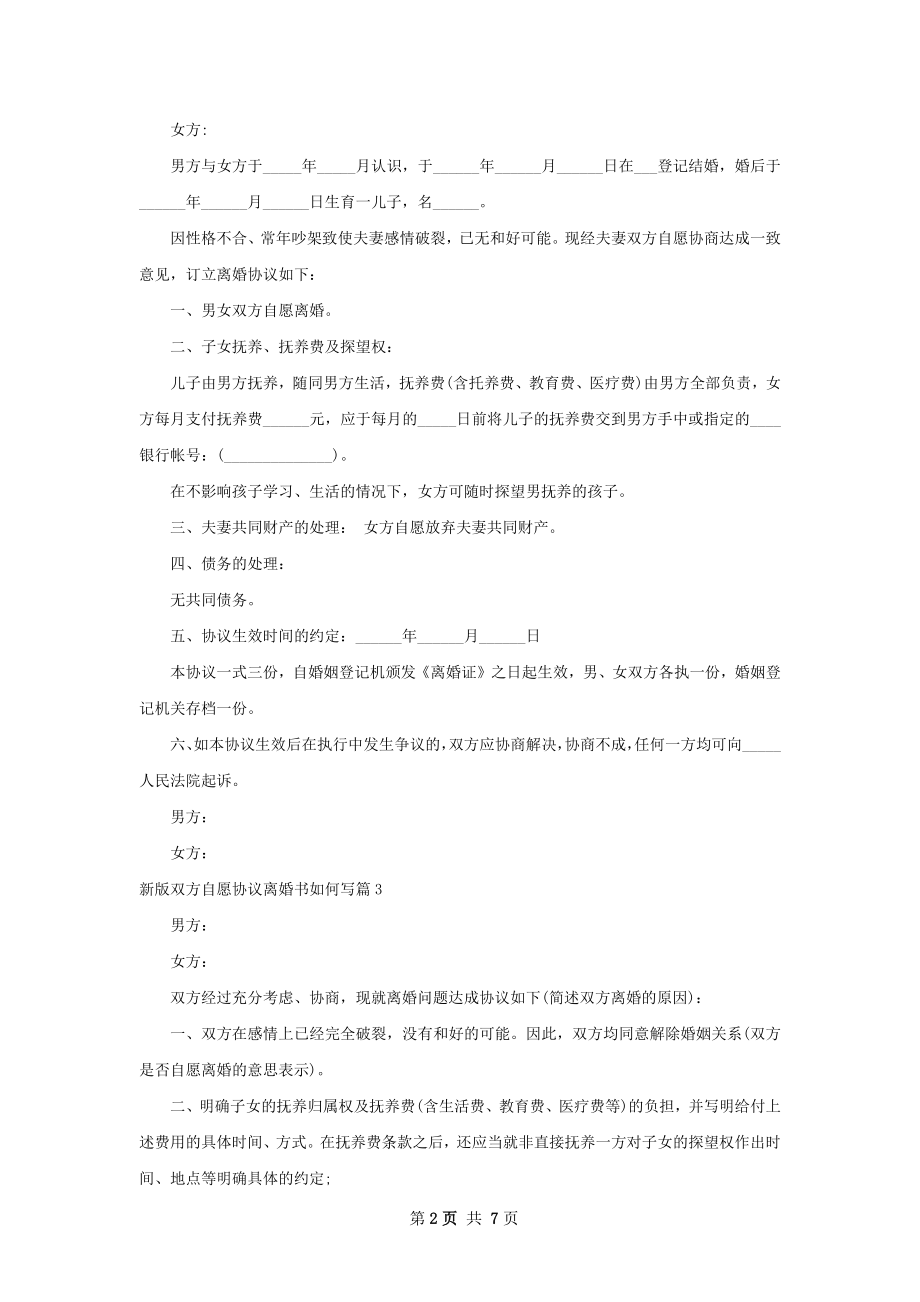 新版双方自愿协议离婚书如何写（甄选7篇）.docx_第2页