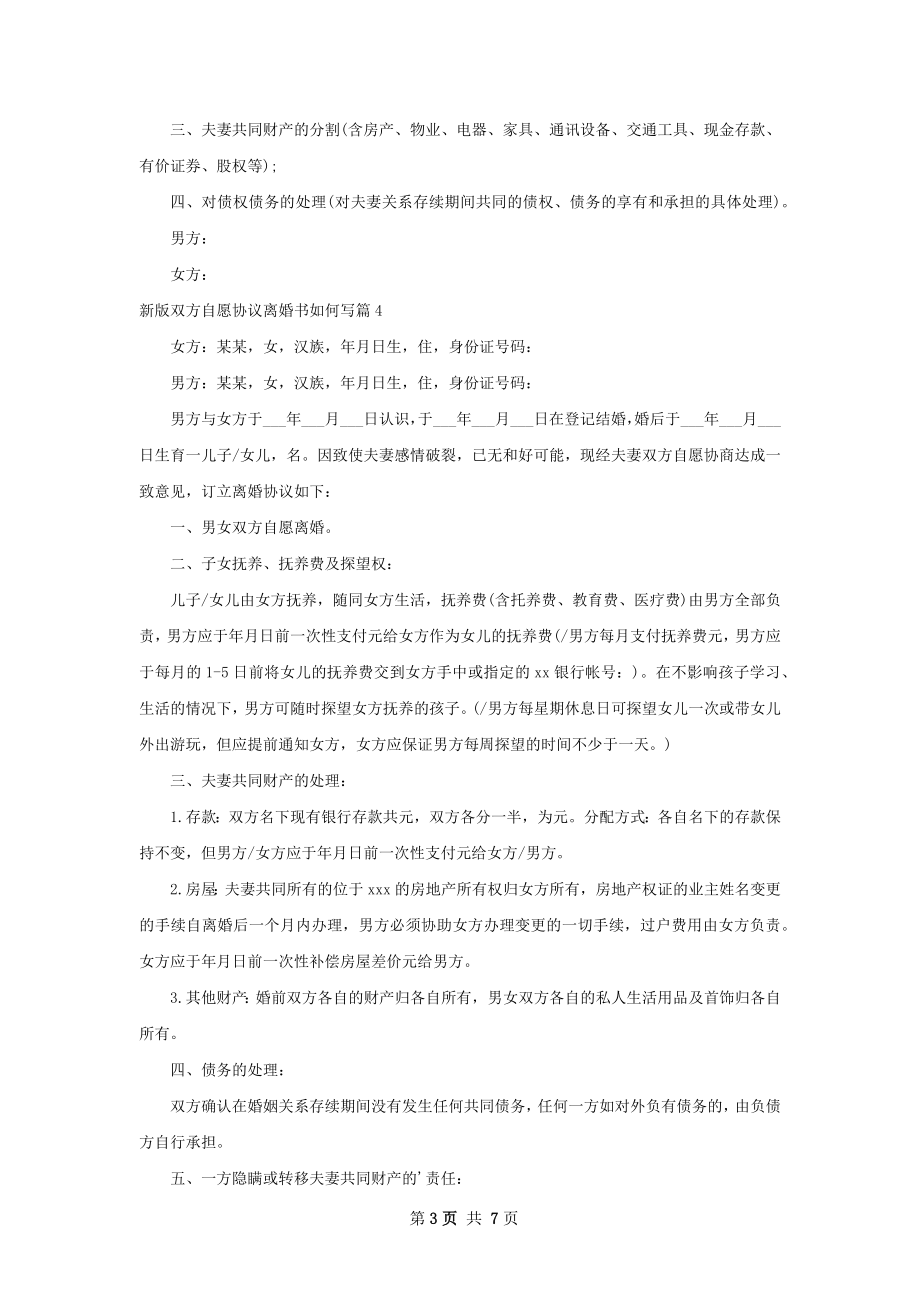 新版双方自愿协议离婚书如何写（甄选7篇）.docx_第3页