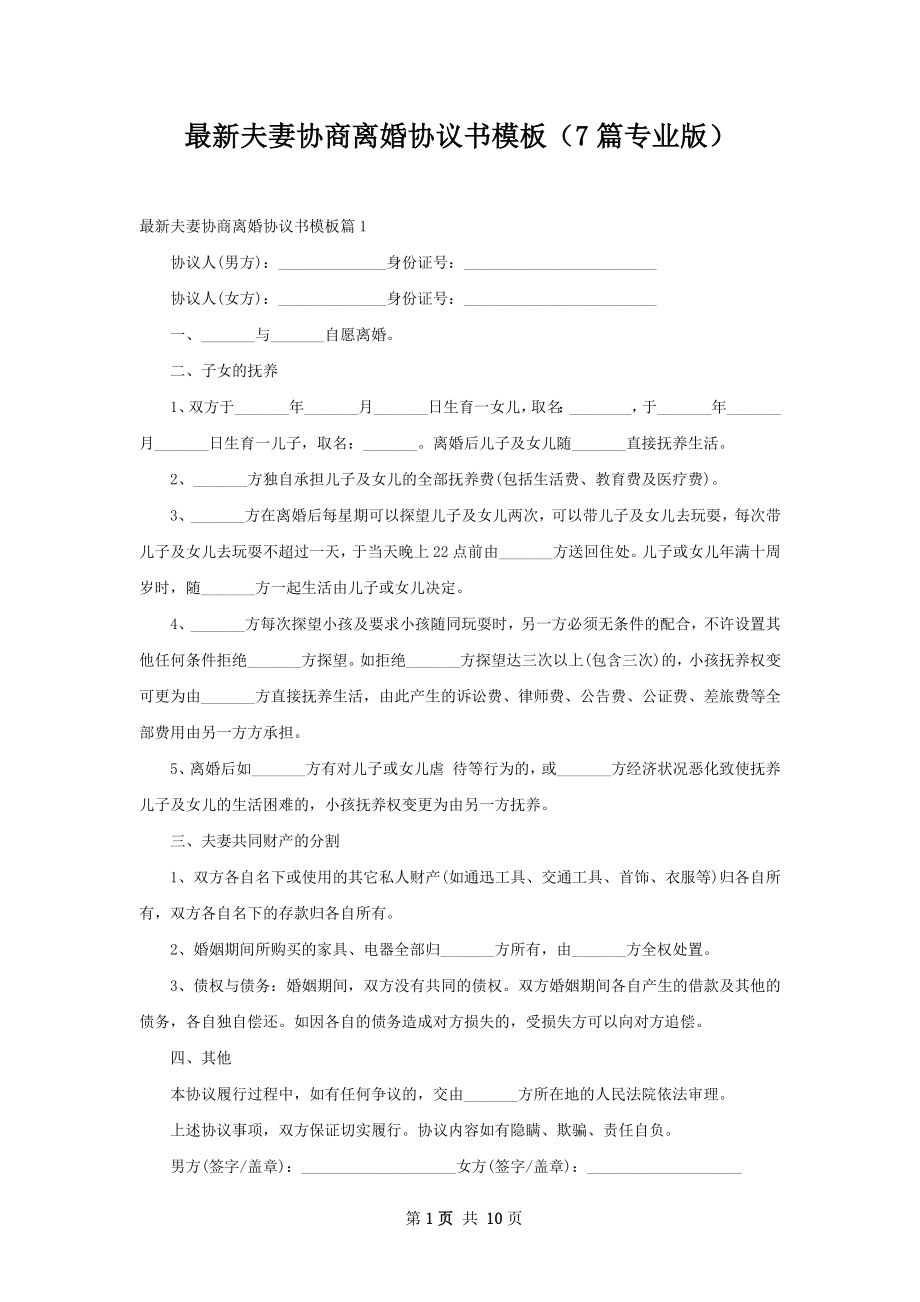 最新夫妻协商离婚协议书模板（7篇专业版）.docx_第1页