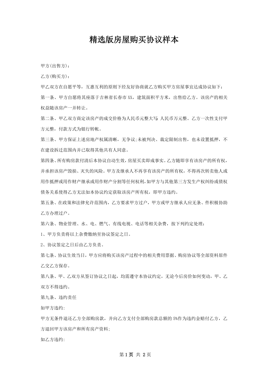 精选版房屋购买协议样本.docx_第1页