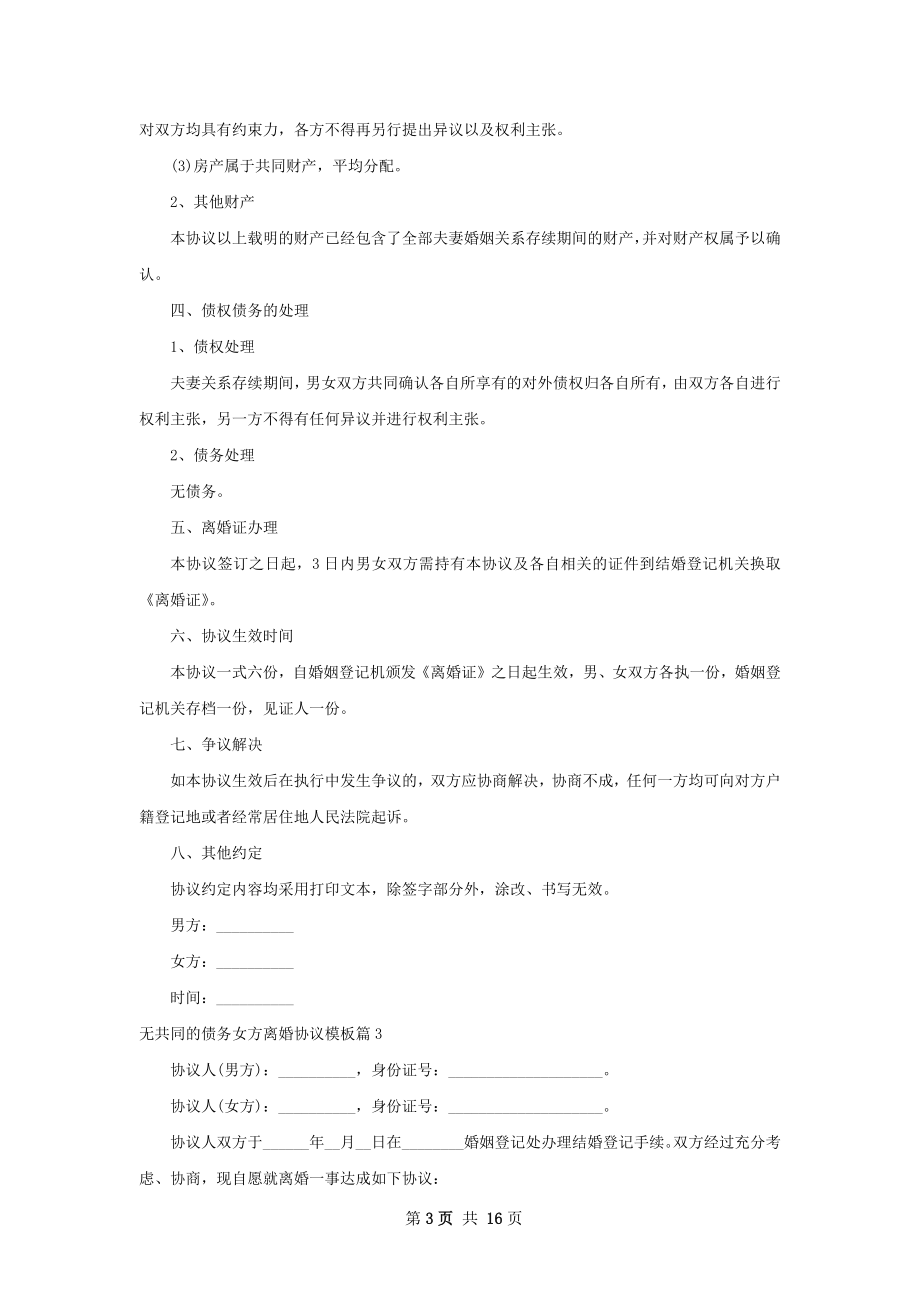 无共同的债务女方离婚协议模板（优质13篇）.docx_第3页