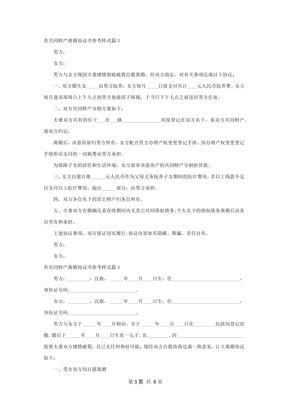 有共同财产离婚协议书参考样式（甄选4篇）.docx_第3页