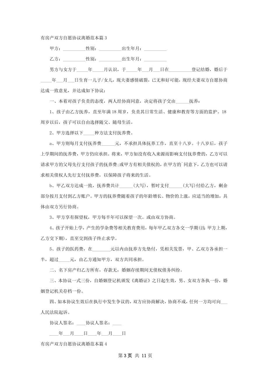 有房产双方自愿协议离婚范本（优质11篇）.docx_第3页