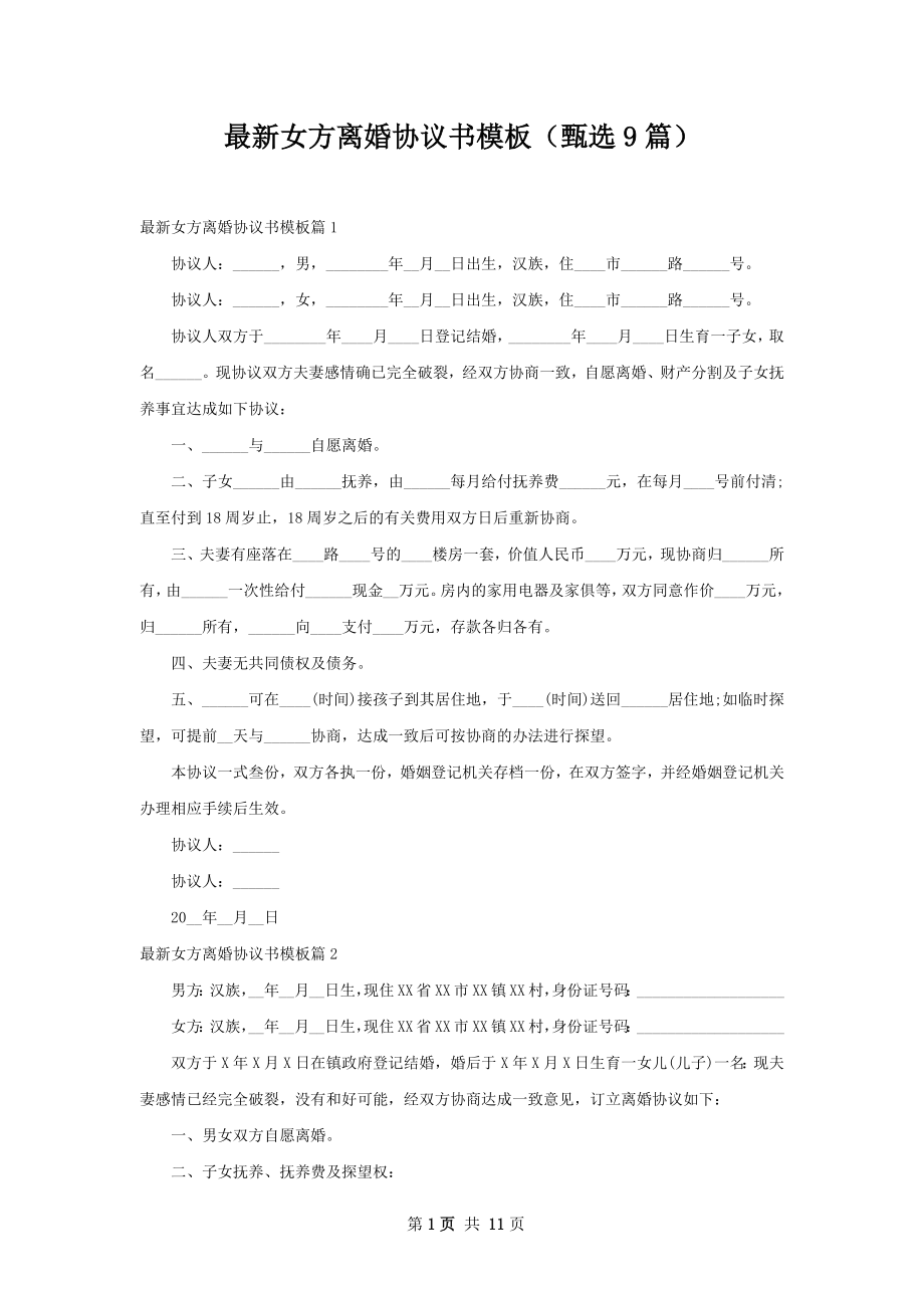 最新女方离婚协议书模板（甄选9篇）.docx_第1页