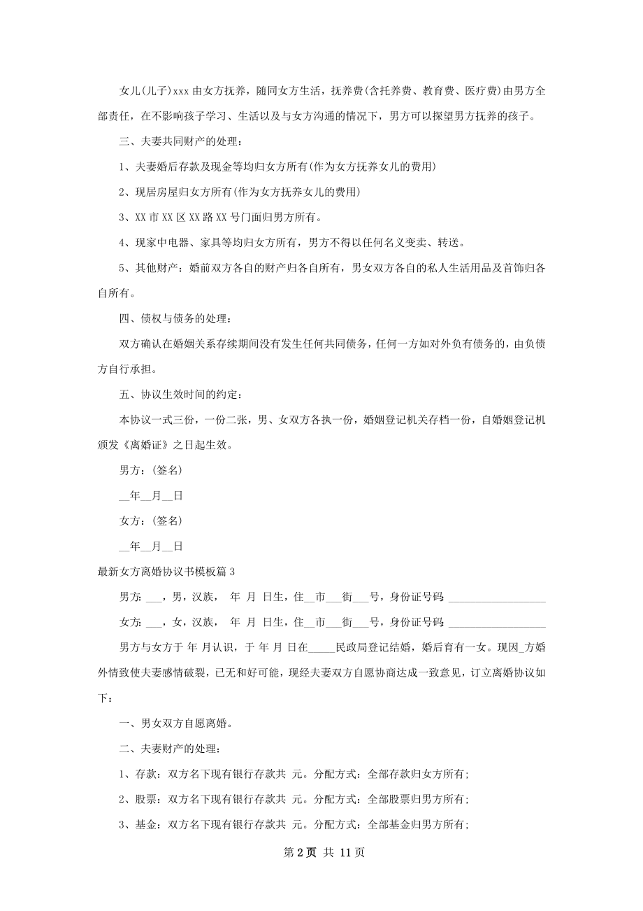 最新女方离婚协议书模板（甄选9篇）.docx_第2页