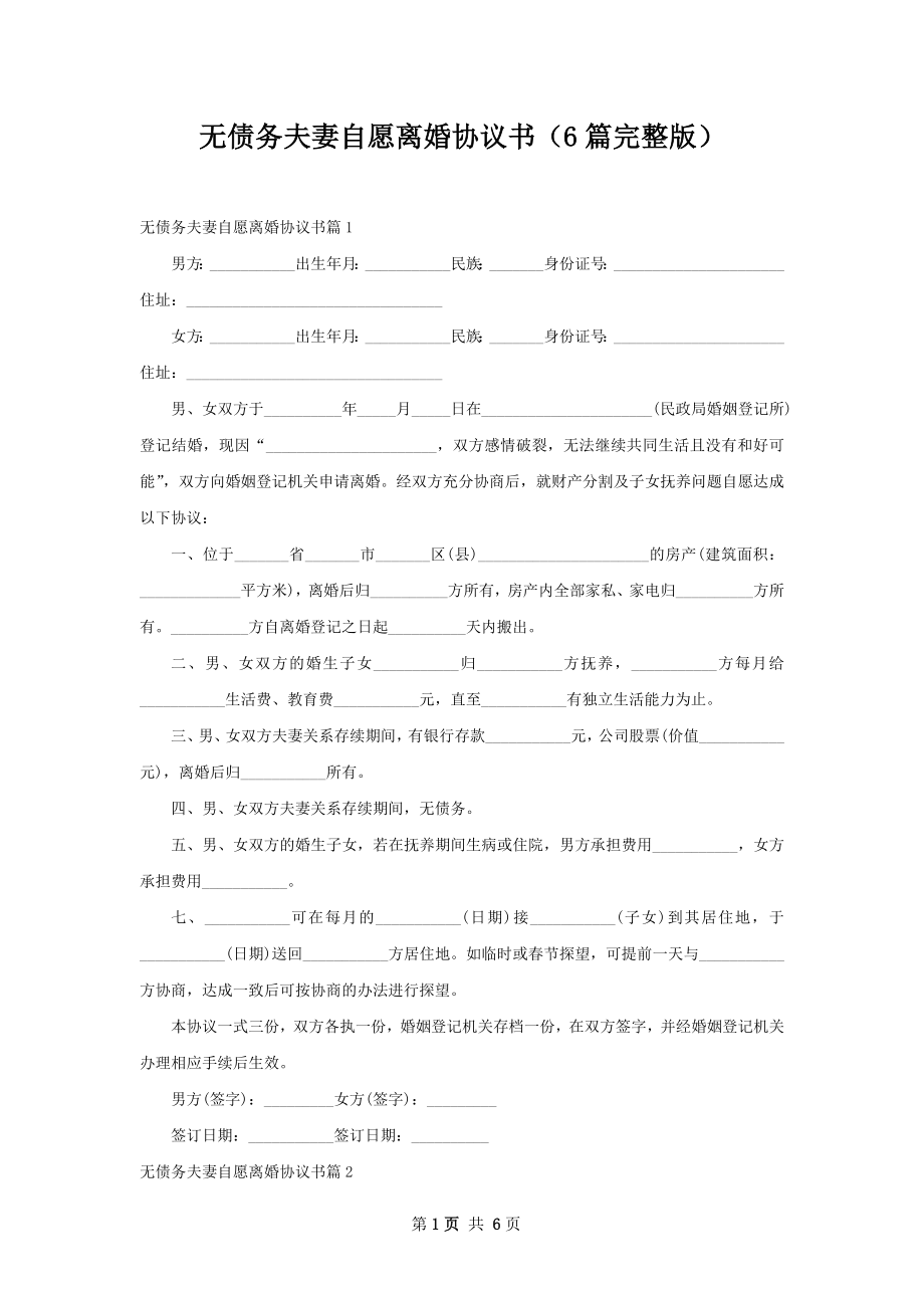 无债务夫妻自愿离婚协议书（6篇完整版）.docx_第1页