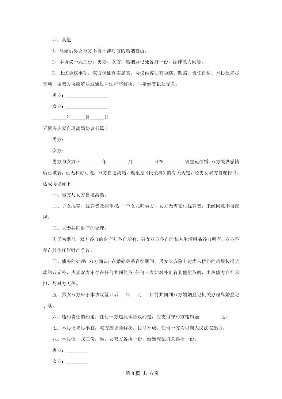 无债务夫妻自愿离婚协议书（6篇完整版）.docx_第3页