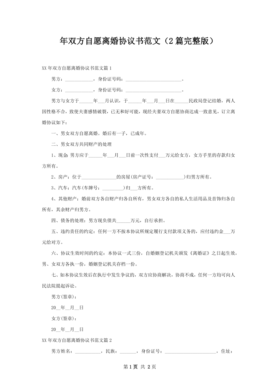 年双方自愿离婚协议书范文（2篇完整版）.docx_第1页